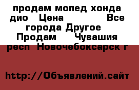 продам мопед хонда дио › Цена ­ 20 000 - Все города Другое » Продам   . Чувашия респ.,Новочебоксарск г.